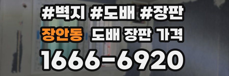 장안동 도배 장판 가격