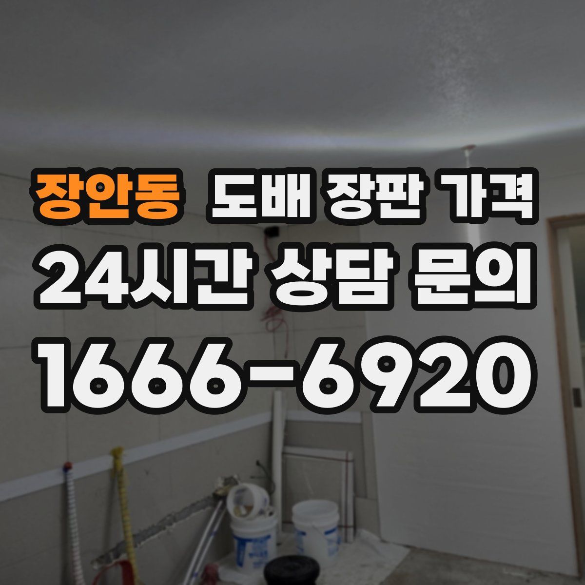 장안동 도배 장판 가격