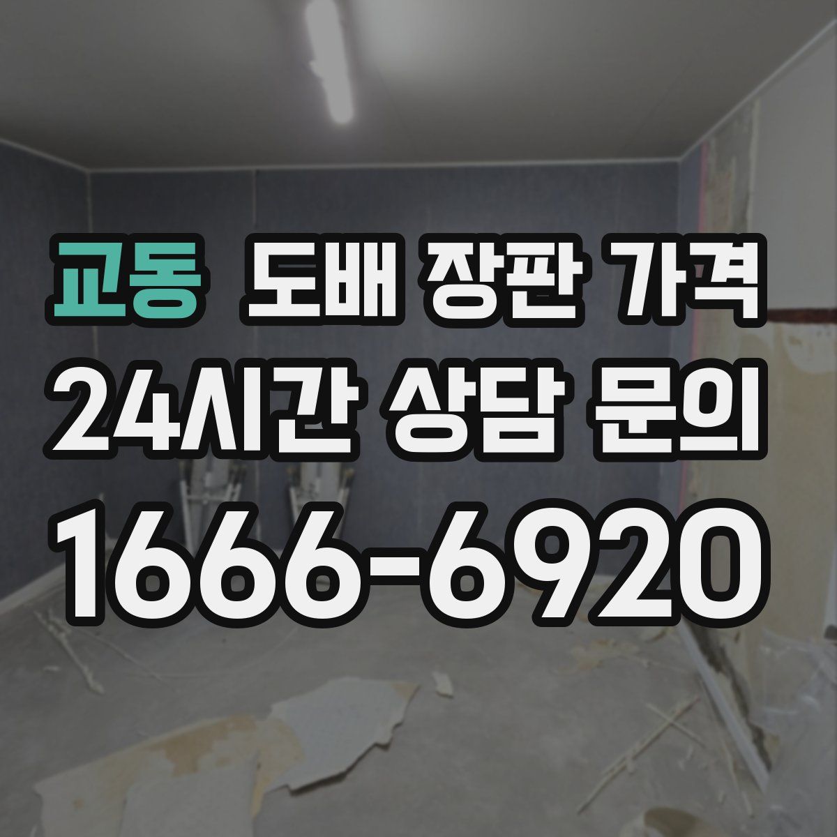 교동 도배 장판 가격