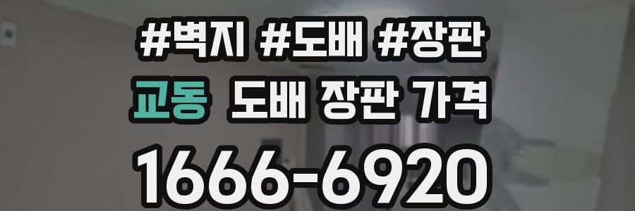 교동 도배 장판 가격