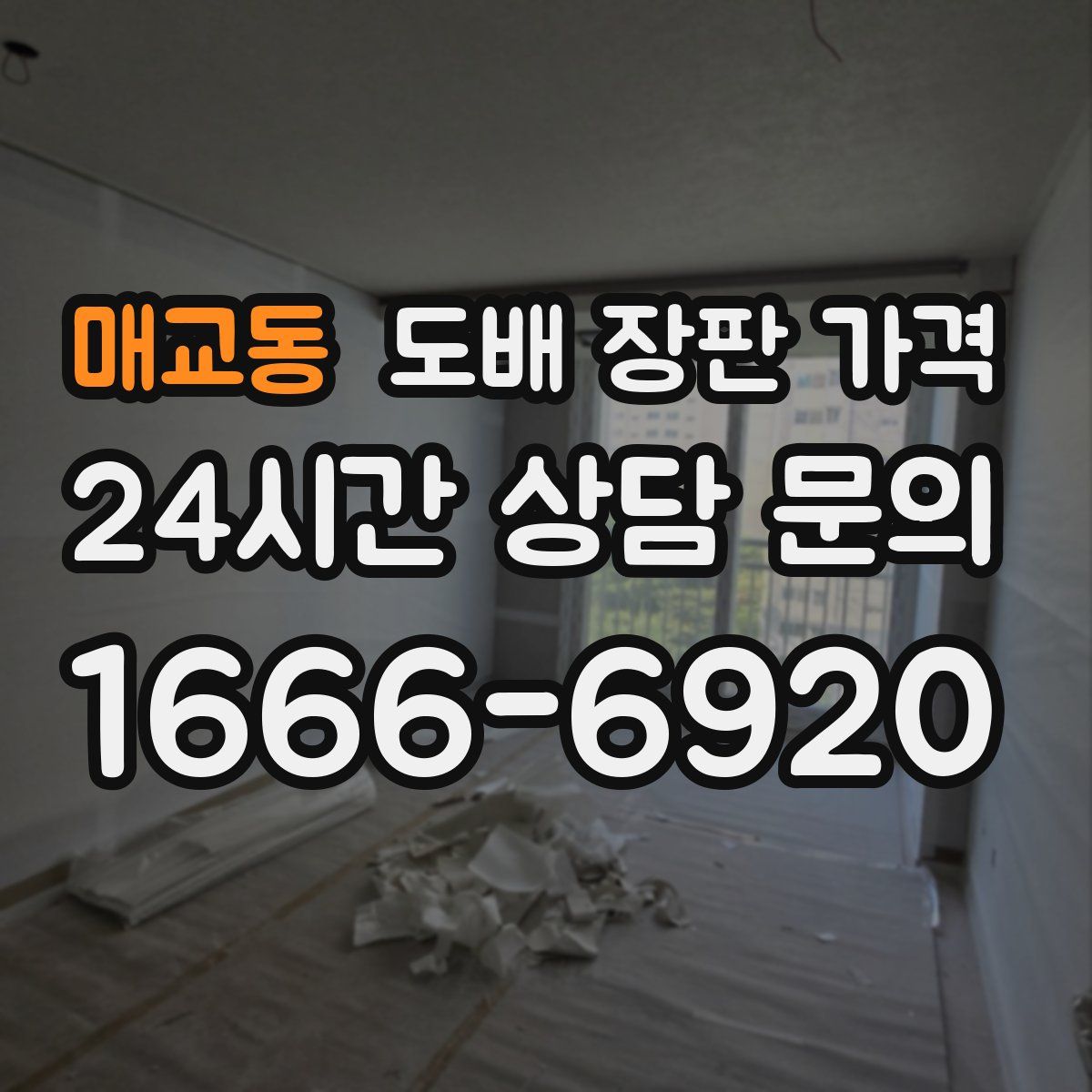 매교동 도배 장판 가격