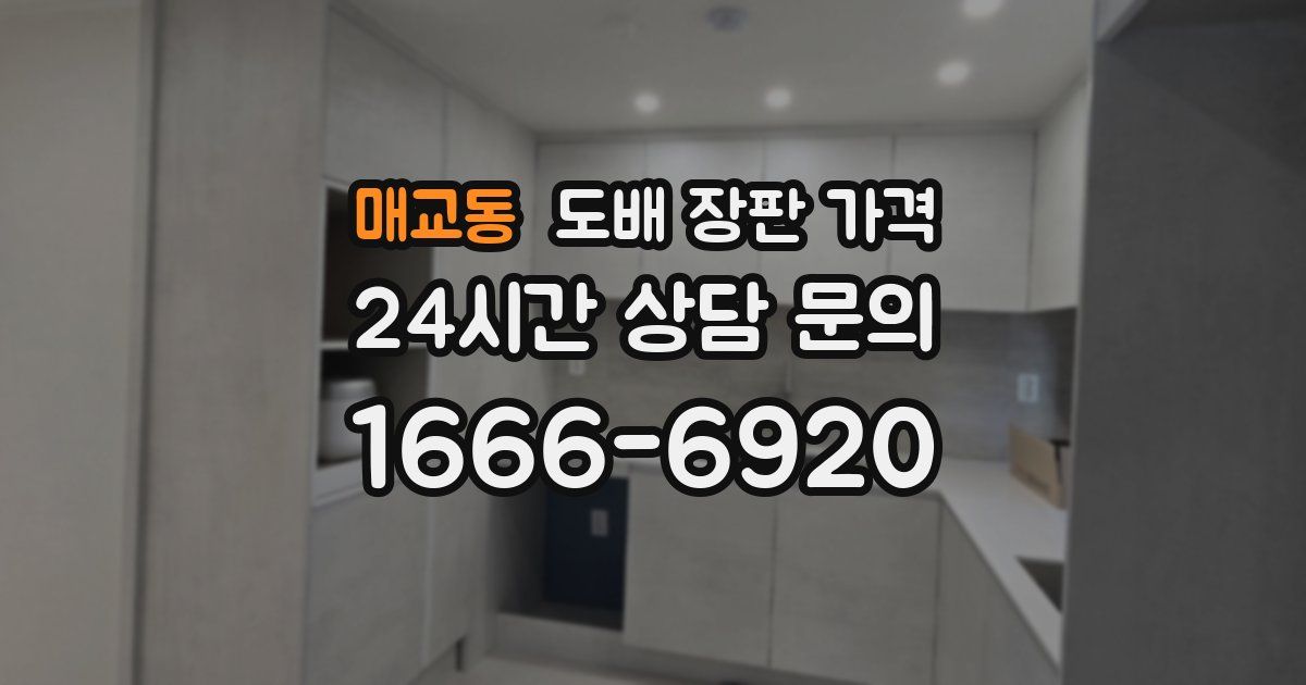 매교동 도배 장판 가격