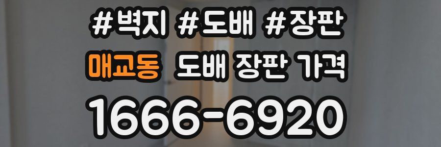 매교동 도배 장판 가격