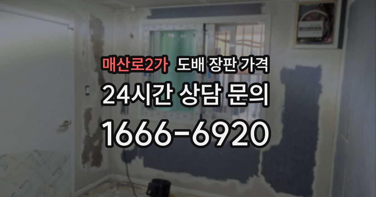 매산로2가 도배 장판 가격