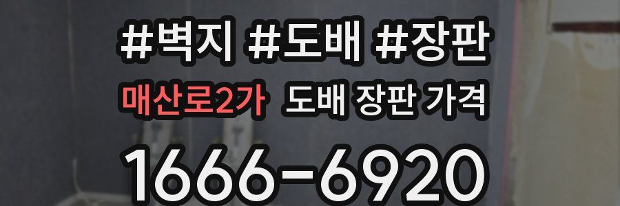 매산로2가 도배 장판 가격