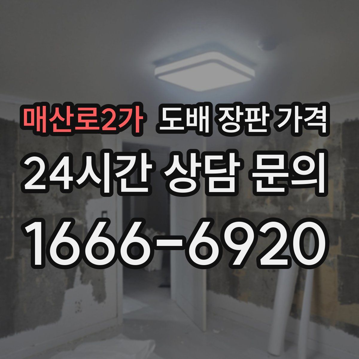 매산로2가 도배 장판 가격