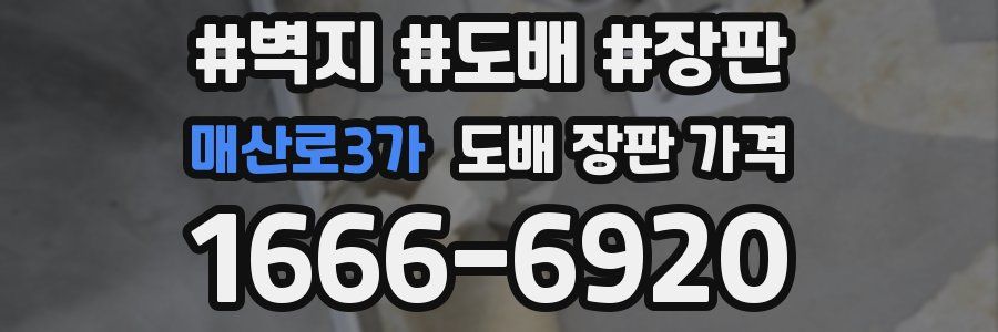 매산로3가 도배 장판 가격