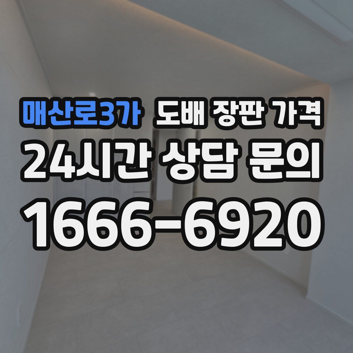 매산로3가 도배 장판 가격