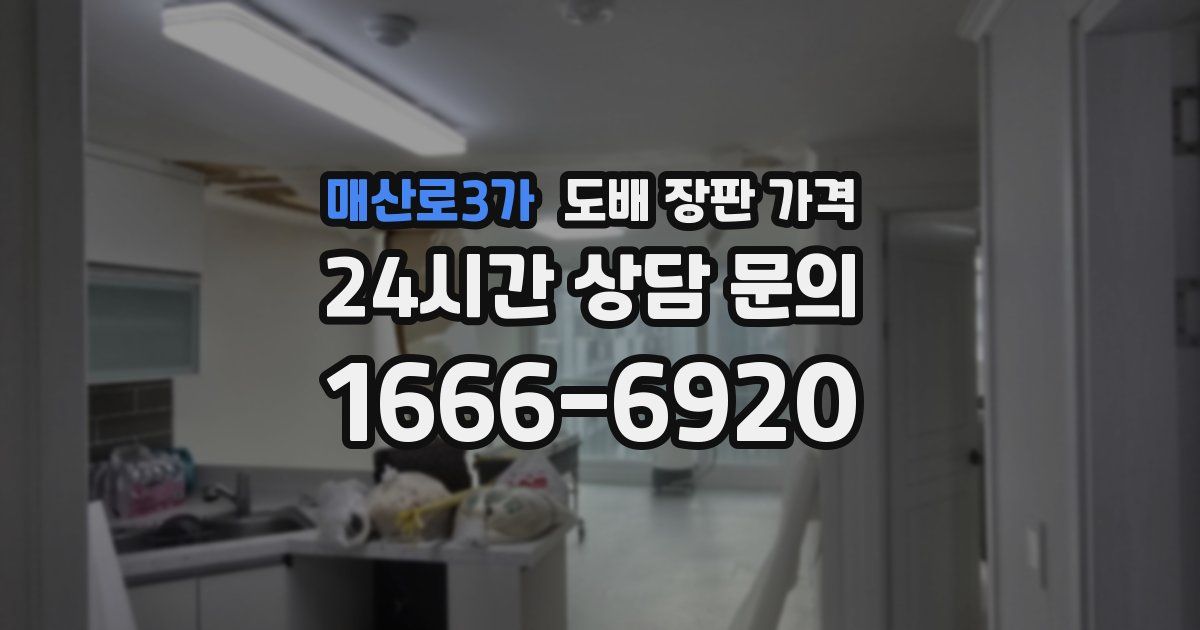 매산로3가 도배 장판 가격