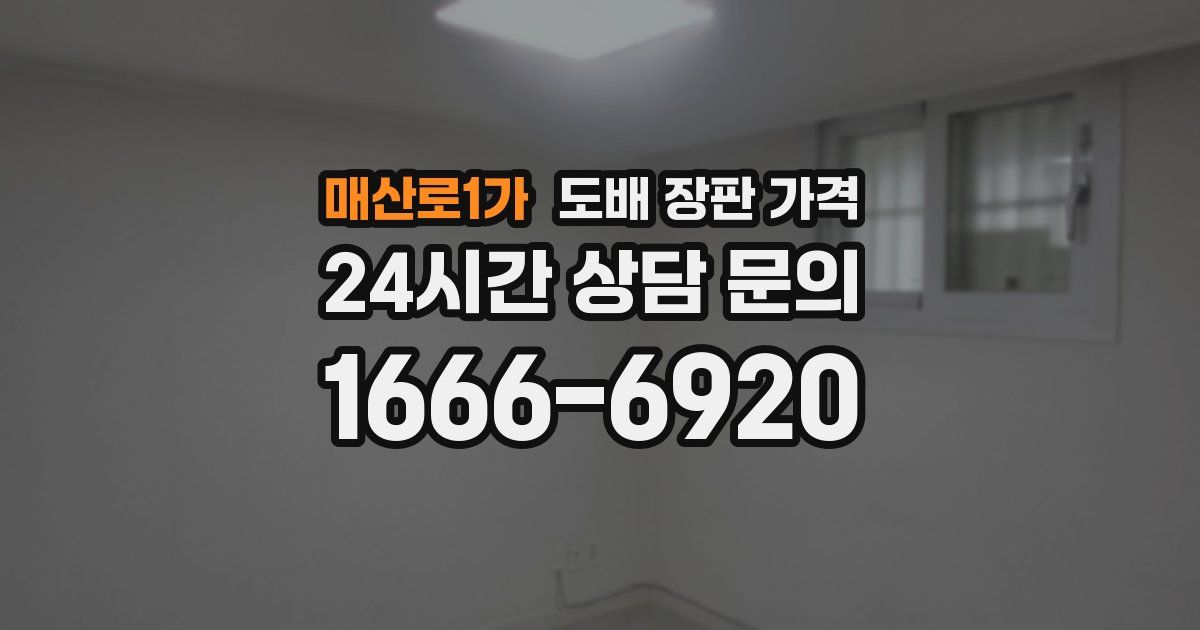 매산로1가 도배 장판 가격