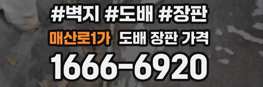 매산로1가 도배 장판 가격