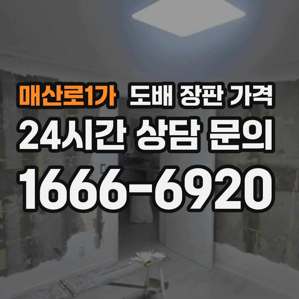 매산로1가 도배 장판 가격