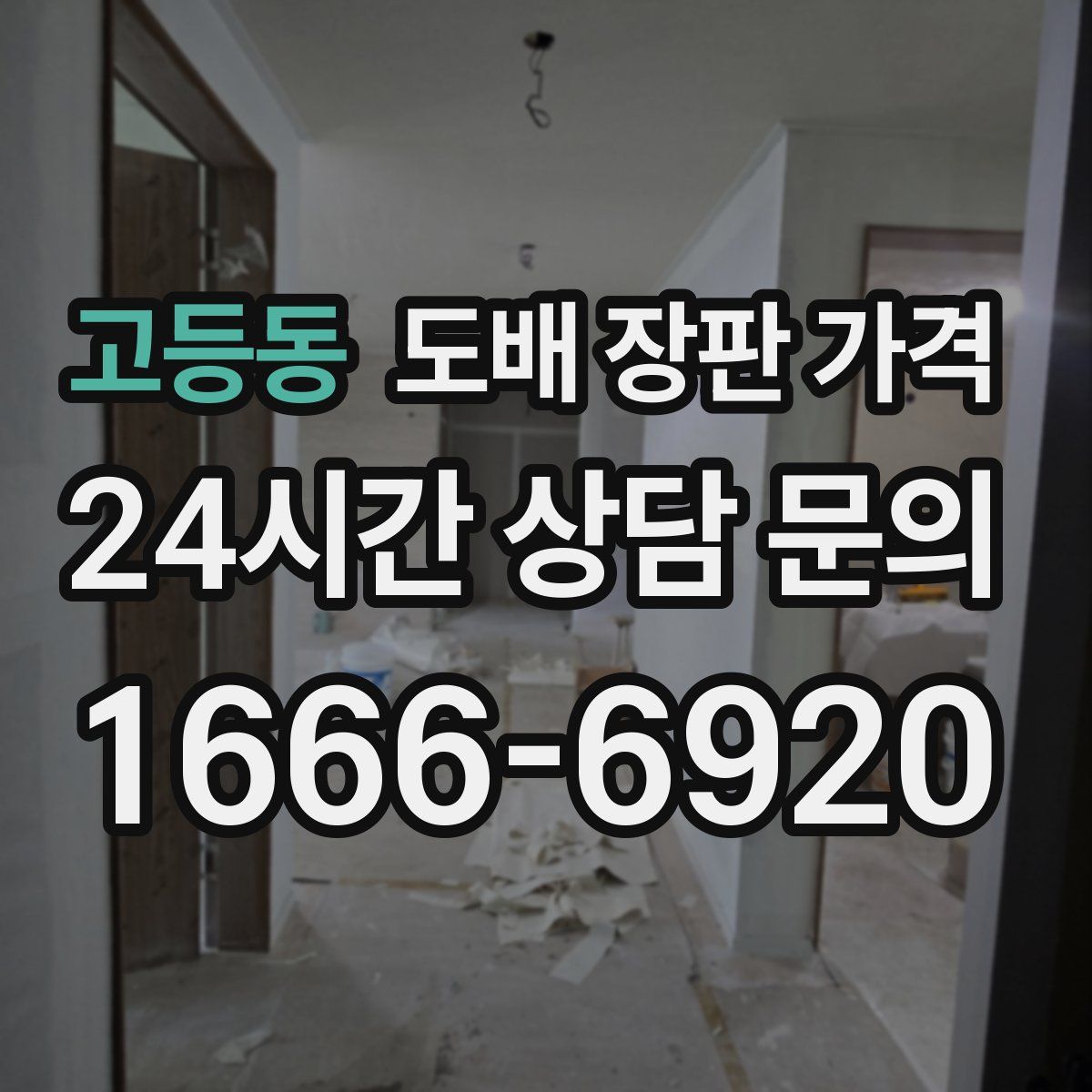 고등동 도배 장판 가격