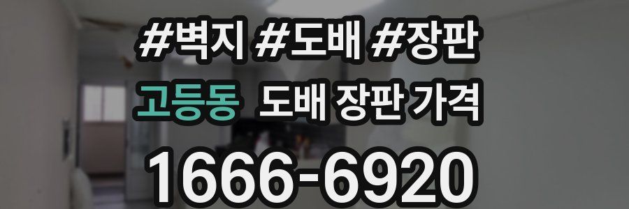 고등동 도배 장판 가격