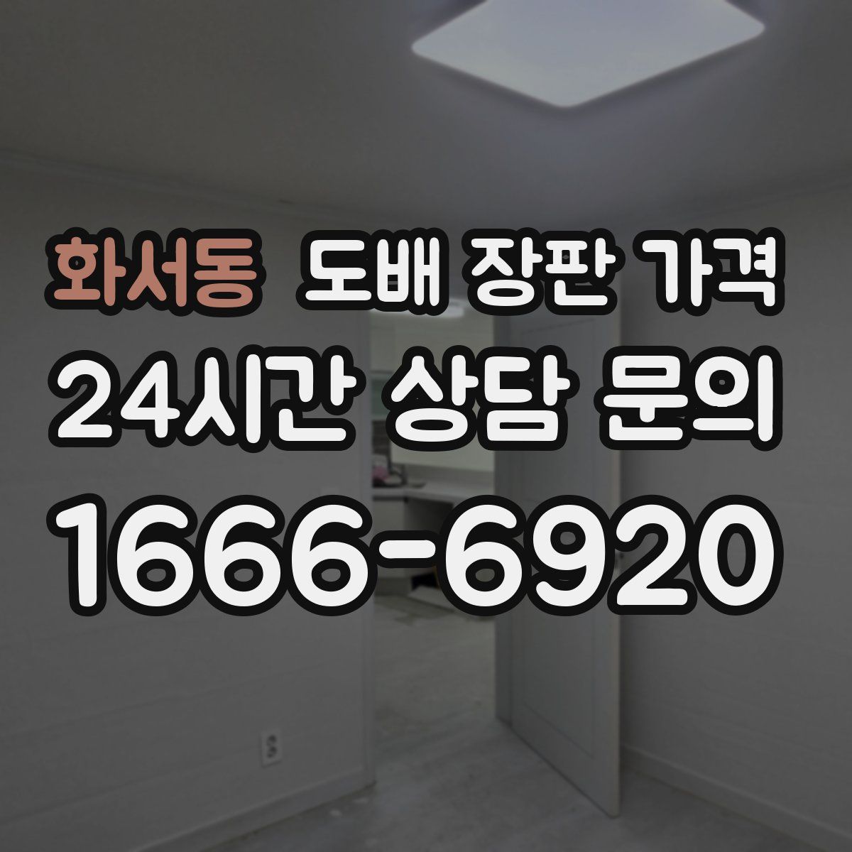 화서동 도배 장판 가격