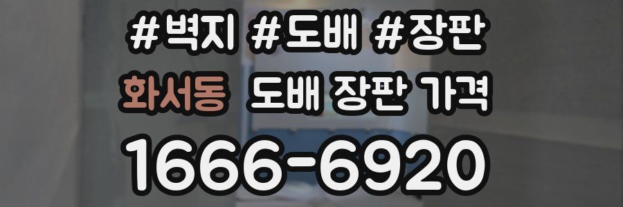 화서동 도배 장판 가격