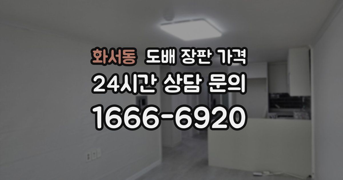 화서동 도배 장판 가격