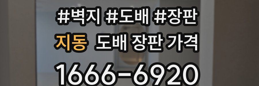 지동 도배 장판 가격