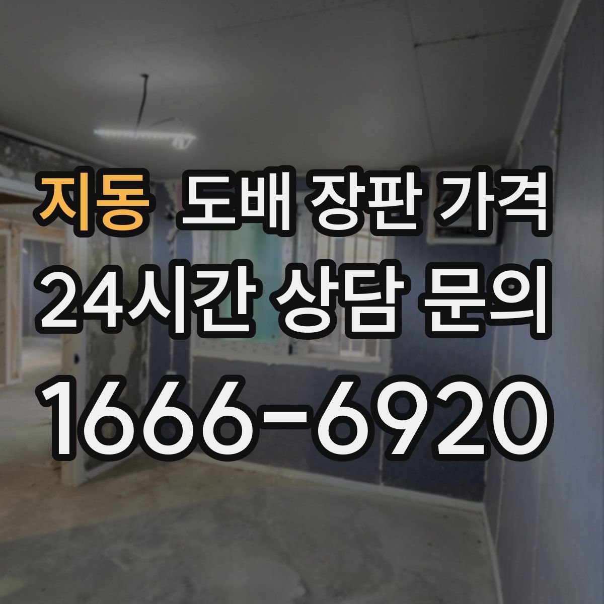 지동 도배 장판 가격