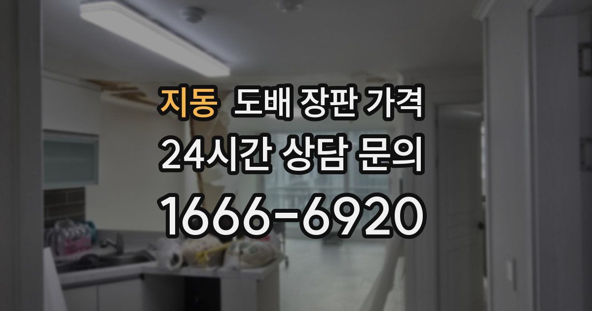지동 도배 장판 가격