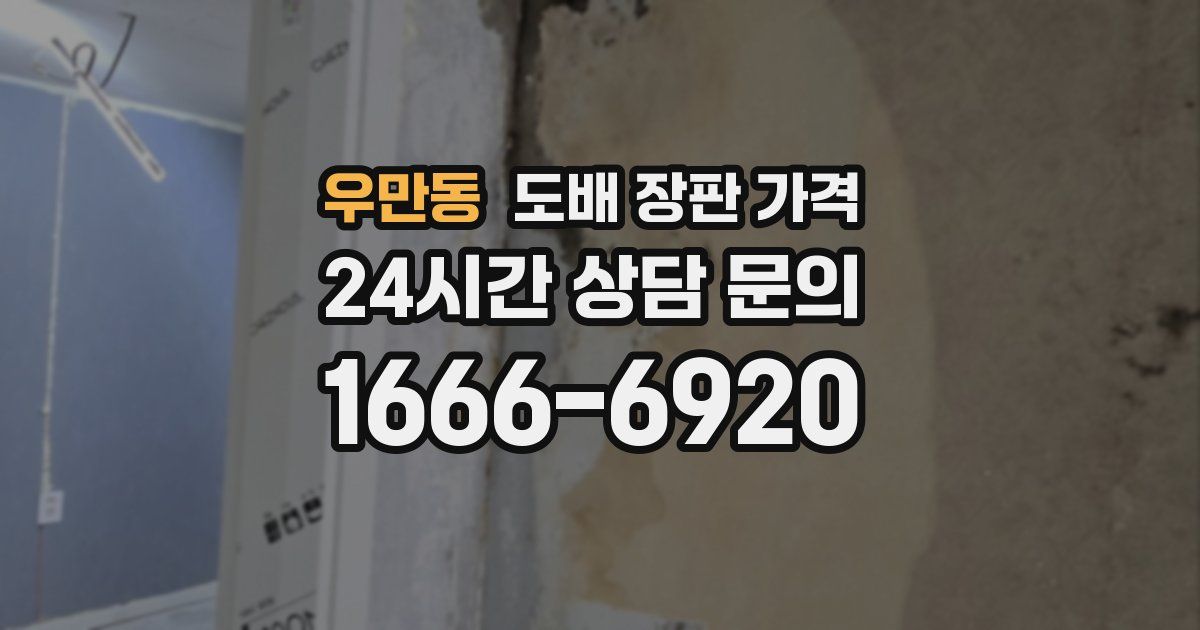 우만동 도배 장판 가격