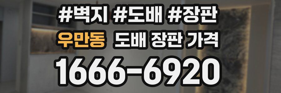 우만동 도배 장판 가격