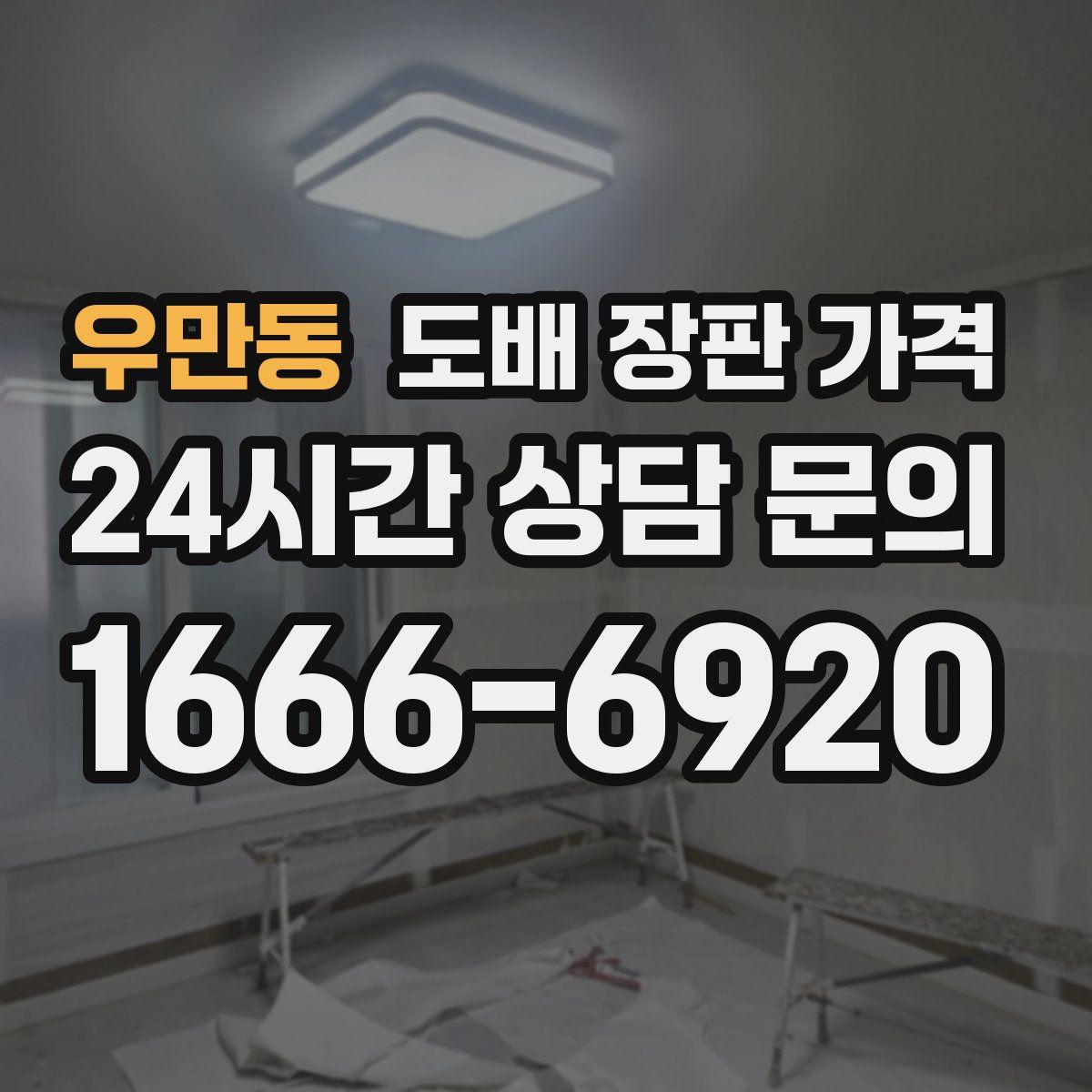 우만동 도배 장판 가격