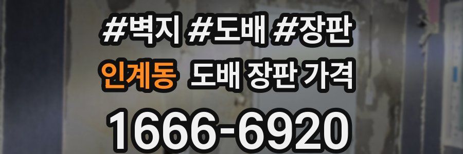인계동 도배 장판 가격