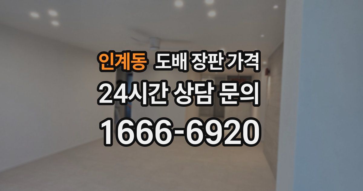 인계동 도배 장판 가격