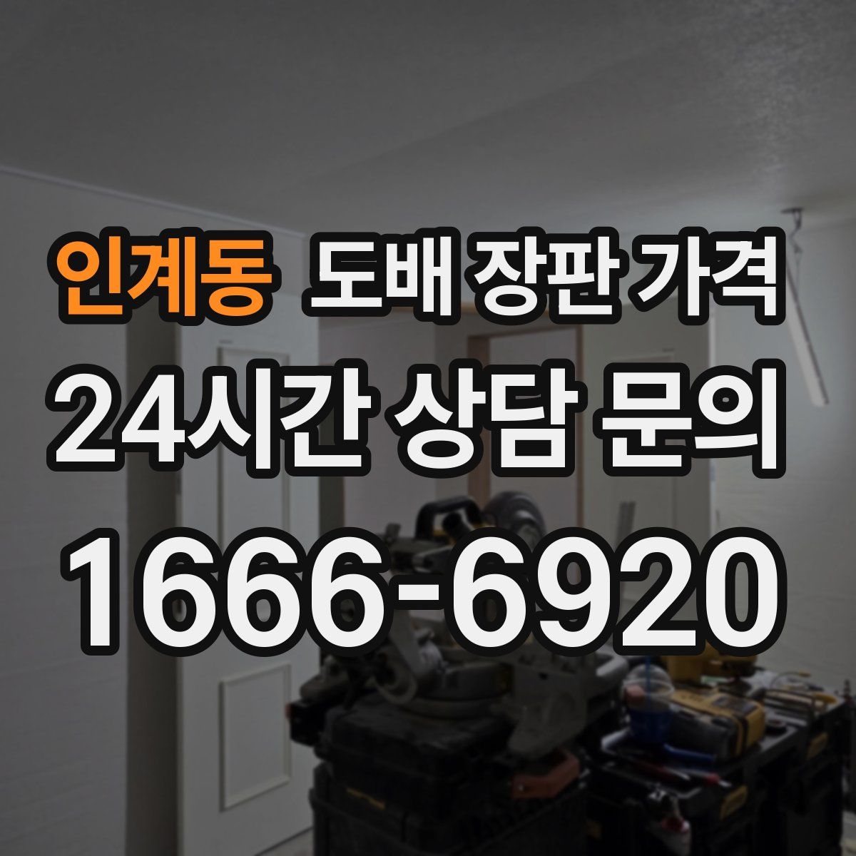 인계동 도배 장판 가격