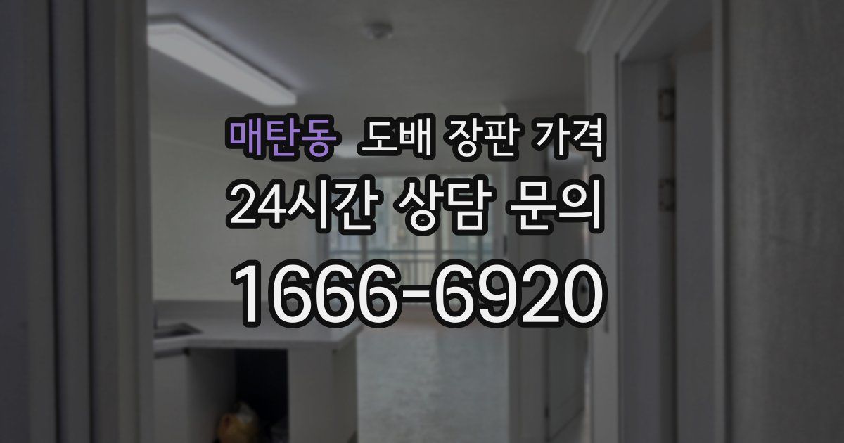 매탄동 도배 장판 가격