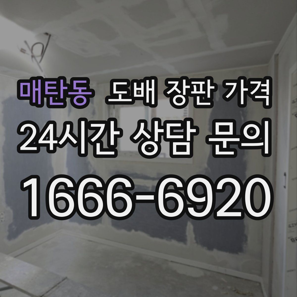 매탄동 도배 장판 가격