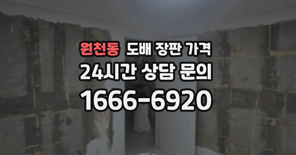 원천동 도배 장판 가격