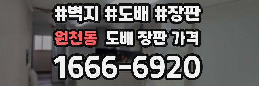 원천동 도배 장판 가격