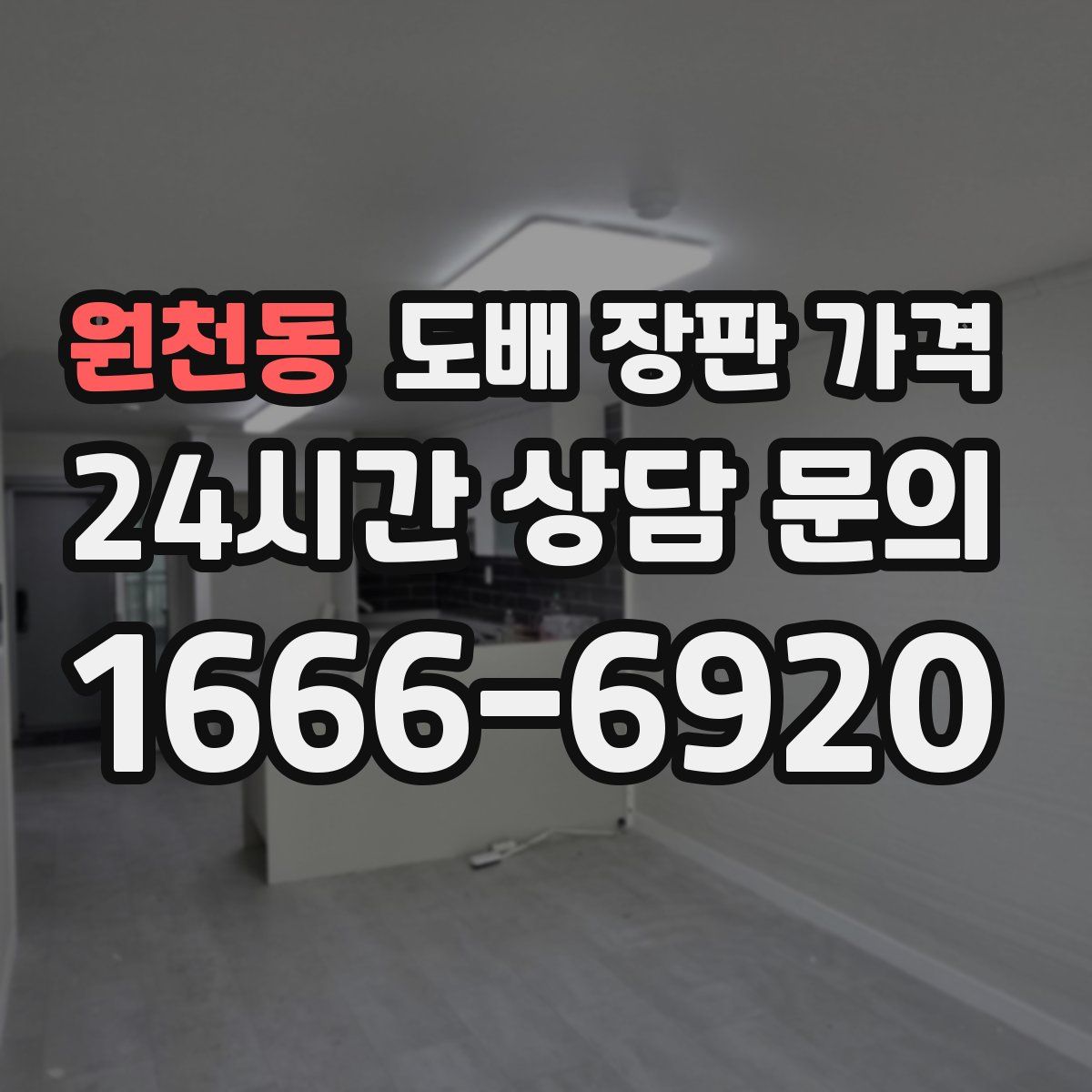 원천동 도배 장판 가격