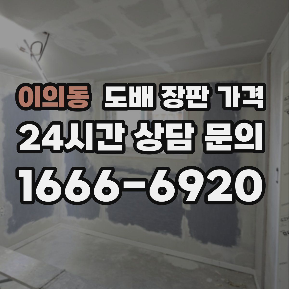 이의동 도배 장판 가격
