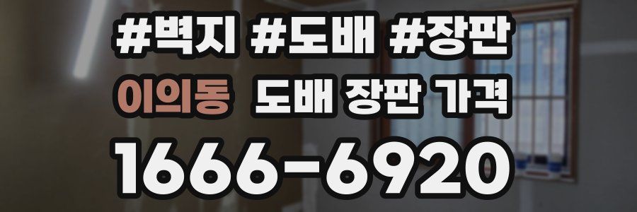 이의동 도배 장판 가격
