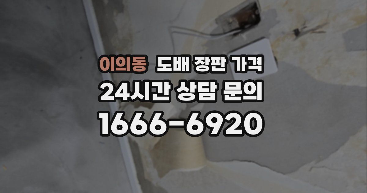 이의동 도배 장판 가격