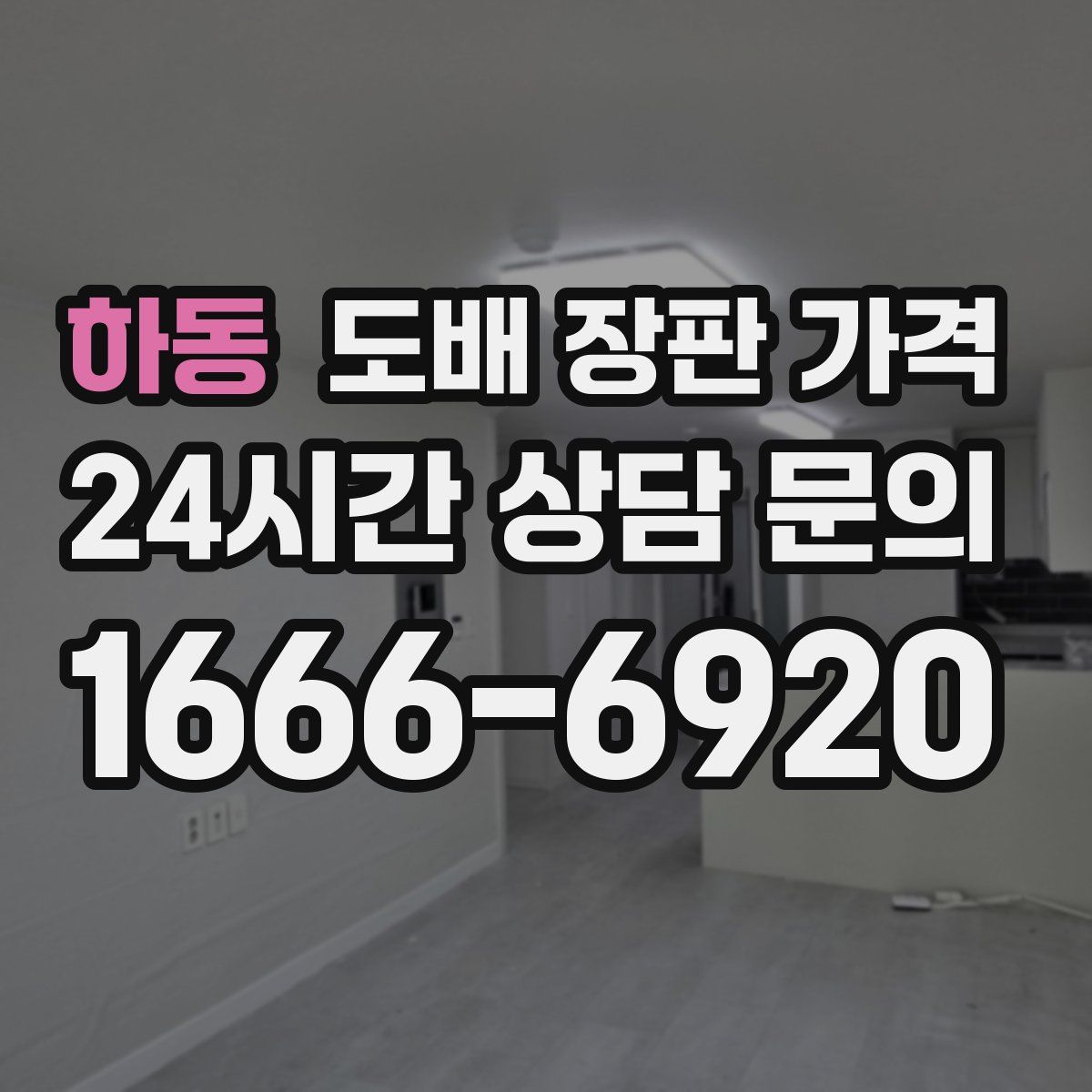 하동 도배 장판 가격