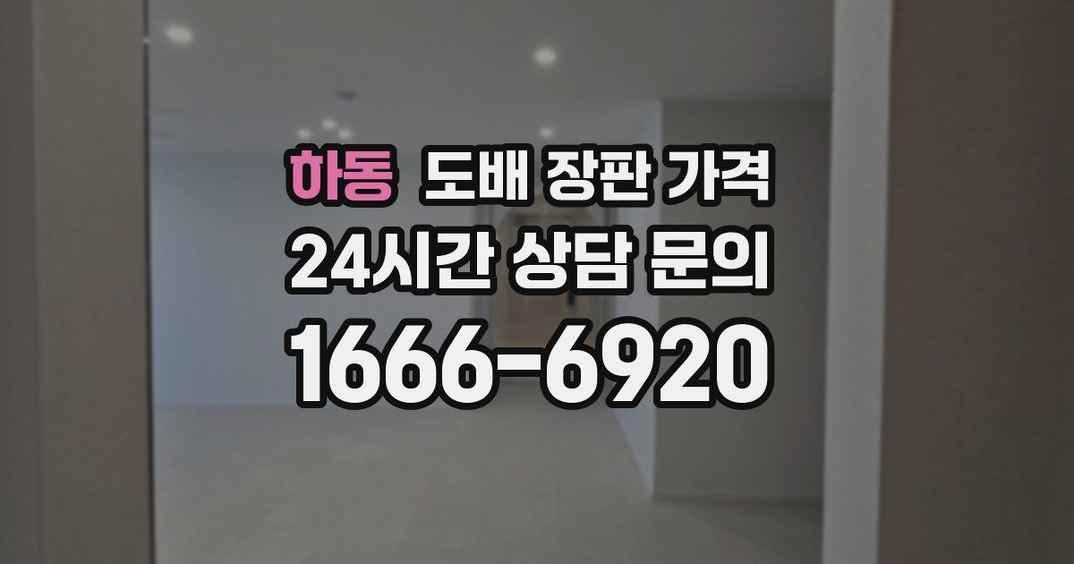 하동 도배 장판 가격