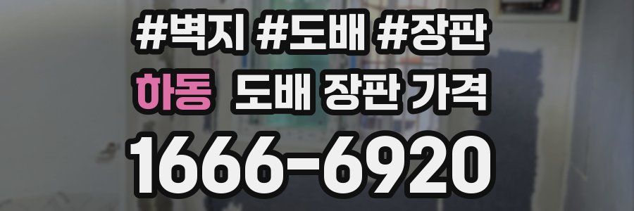 하동 도배 장판 가격