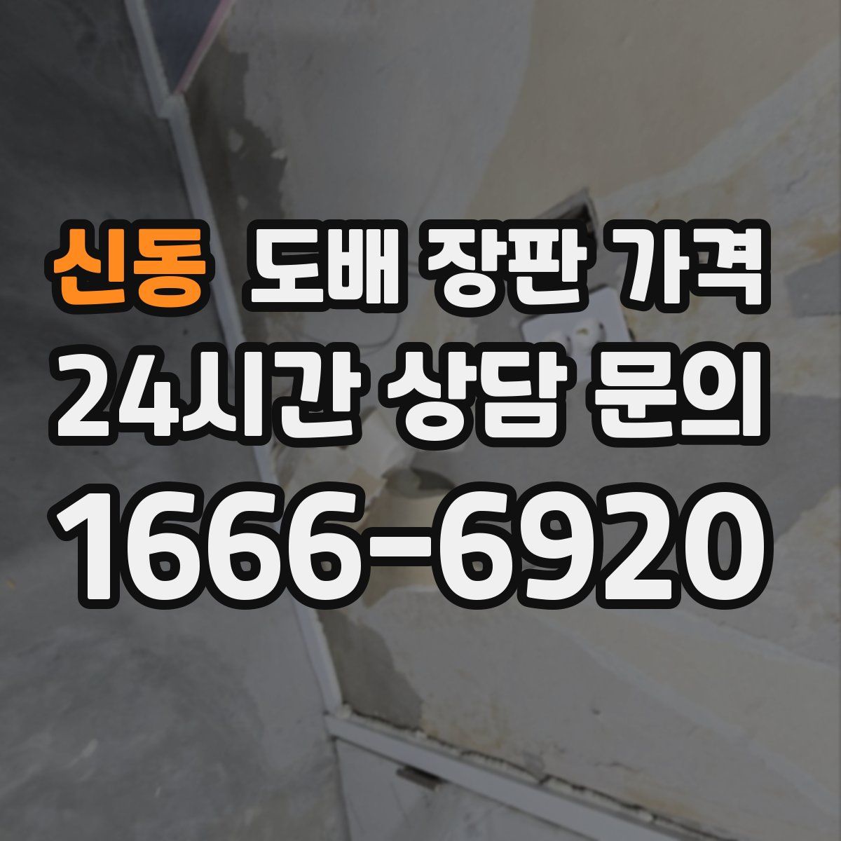 신동 도배 장판 가격