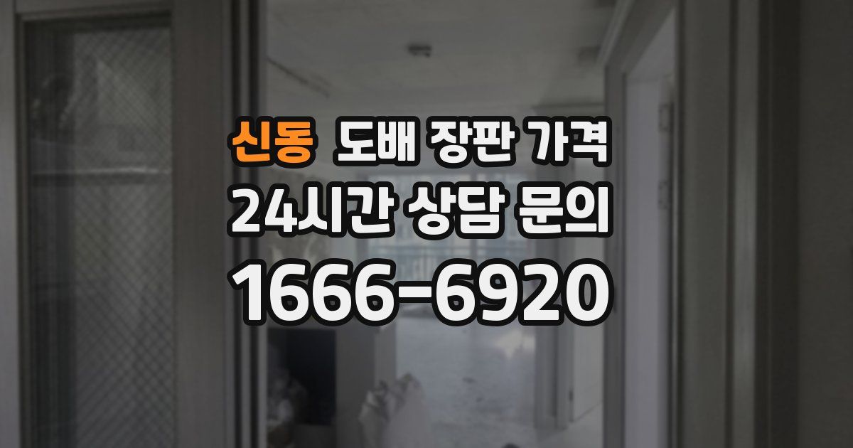 신동 도배 장판 가격