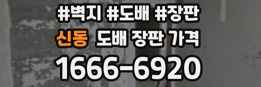 신동 도배 장판 가격