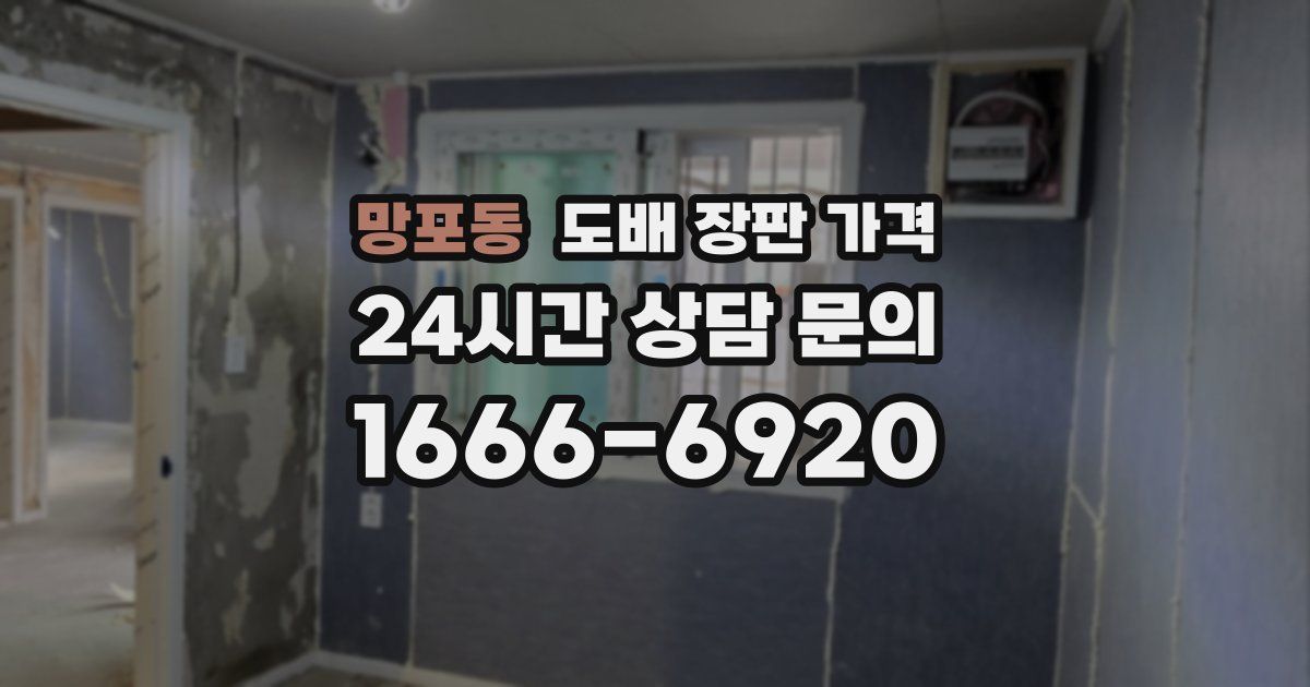 망포동 도배 장판 가격