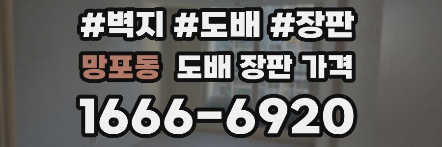 망포동 도배 장판 가격