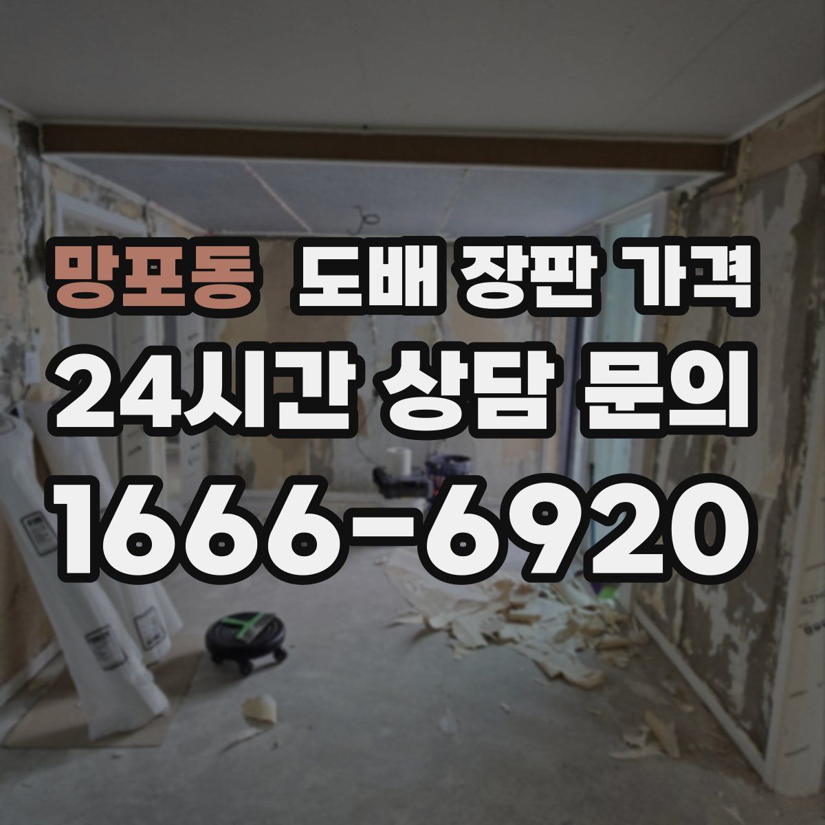 망포동 도배 장판 가격