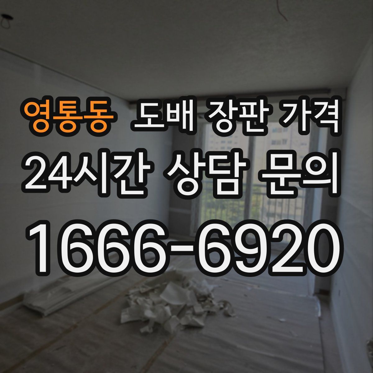 영통동 도배 장판 가격