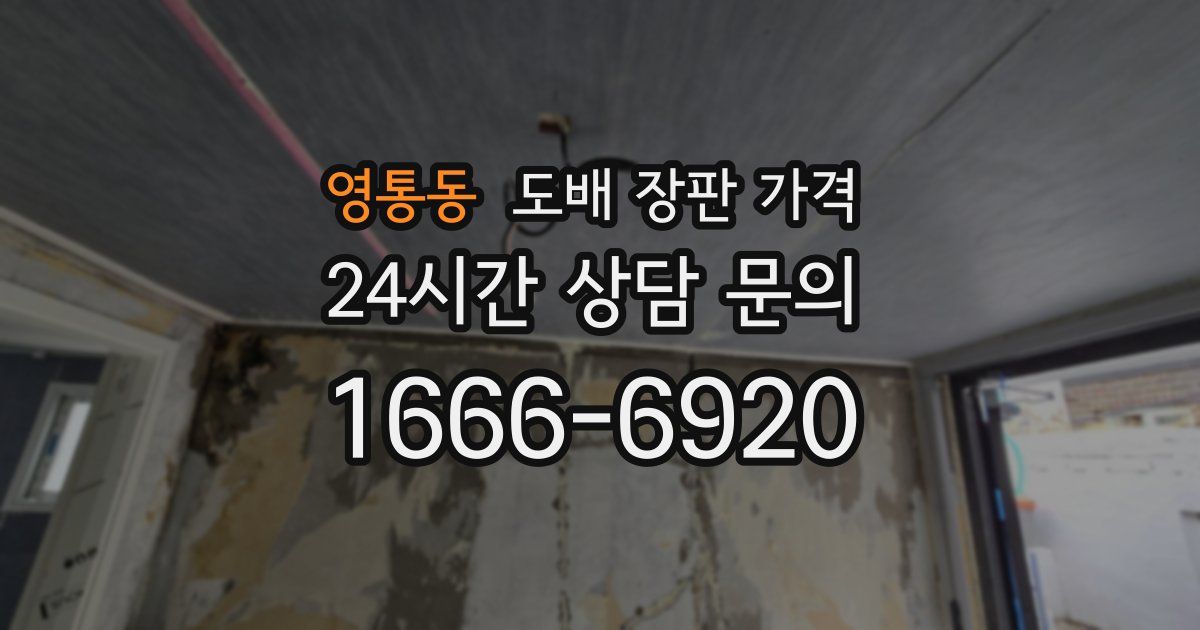 영통동 도배 장판 가격