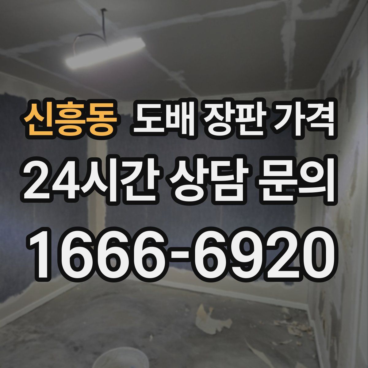 신흥동 도배 장판 가격